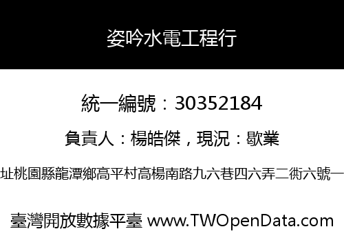 姿吟水電工程行