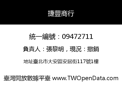 捷豐商行