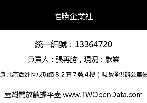 惟勝企業社