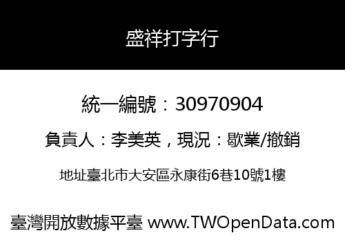 盛祥打字行