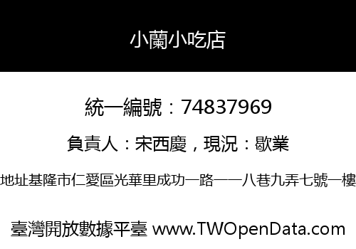 小蘭小吃店