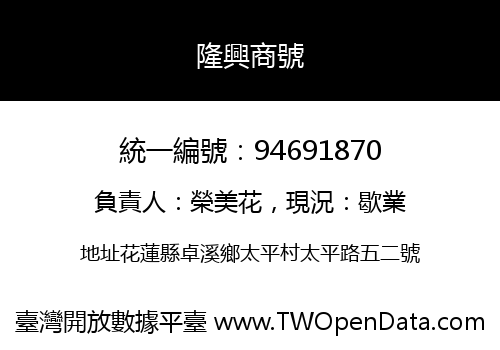 隆興商號