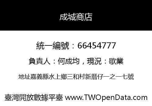 成城商店