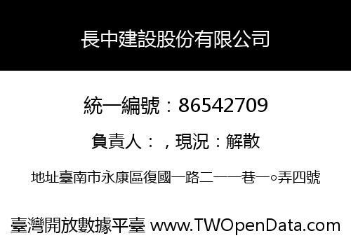 長中建設股份有限公司