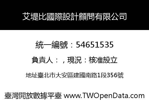 艾堤比國際設計顧問有限公司