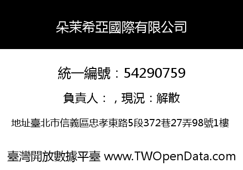 朵茉希亞國際有限公司