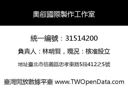 奧叡國際製作工作室