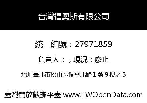 台灣福奧斯有限公司