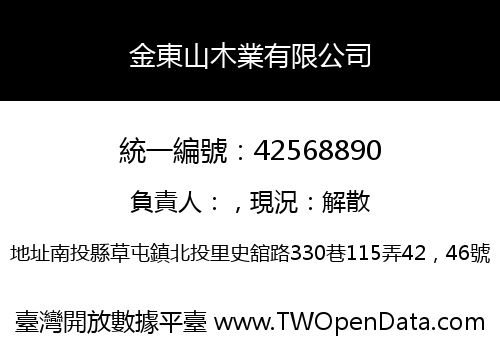 金東山木業有限公司