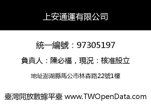 上安通運有限公司
