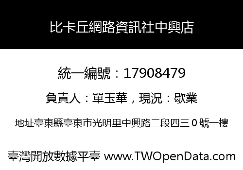 比卡丘網路資訊社中興店