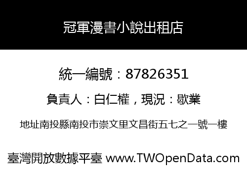 冠軍漫書小說出租店