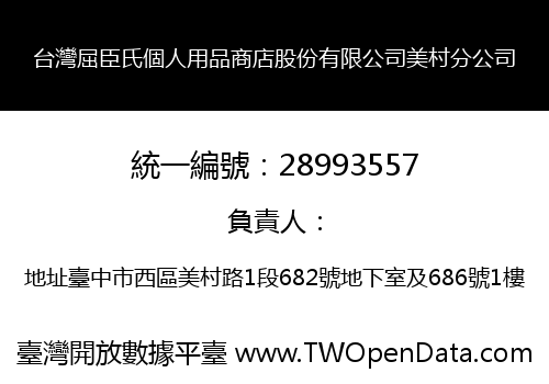 台灣屈臣氏個人用品商店股份有限公司美村分公司