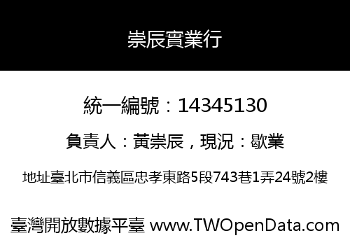 崇辰實業行