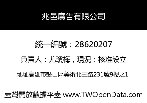 兆邑廣告有限公司
