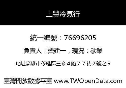 上豐冷氣行
