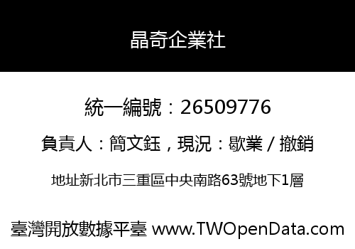晶奇企業社