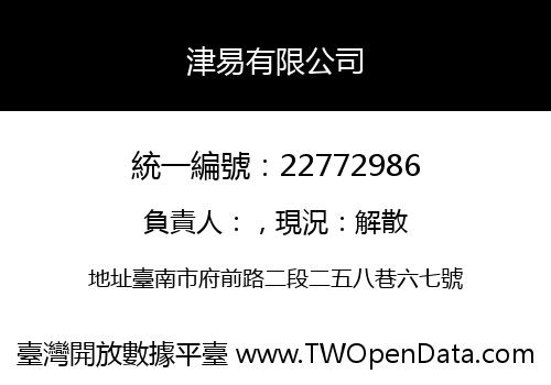 津易有限公司