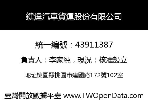 鍵達汽車貨運股份有限公司