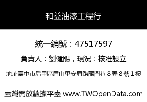 和益油漆工程行