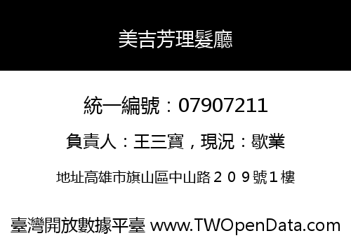 美吉芳理髮廳