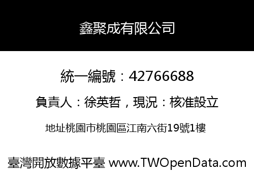 鑫聚成有限公司