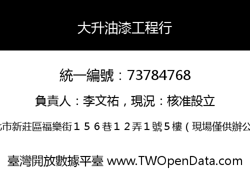 大升油漆工程行
