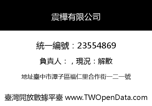 震樺有限公司