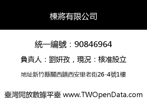 棟將有限公司