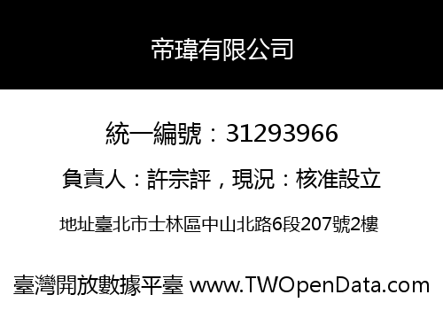 帝瑋有限公司