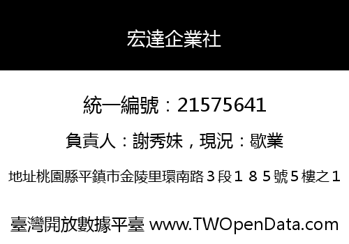 宏達企業社
