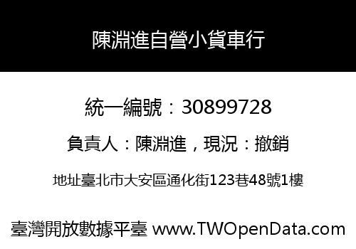 陳淵進自營小貨車行