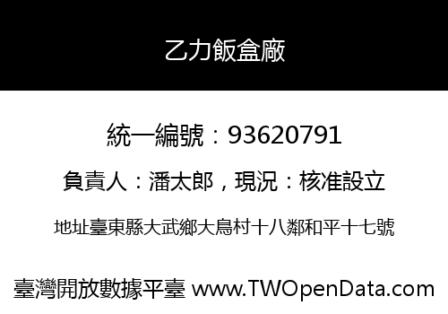 乙力飯盒廠