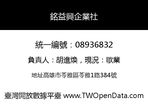 銘益興企業社