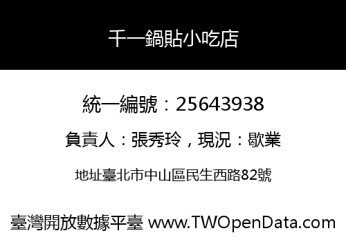 千一鍋貼小吃店