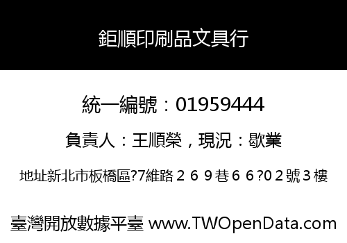 鉅順印刷品文具行