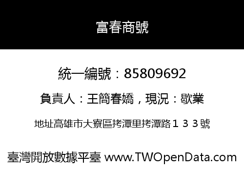 富春商號
