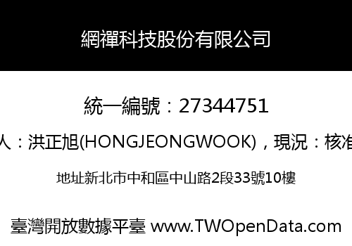 網禪科技股份有限公司