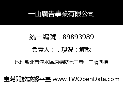 一由廣告事業有限公司