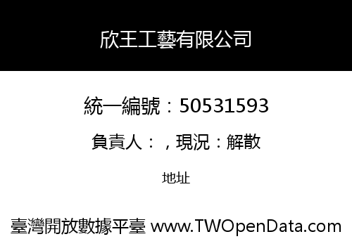 欣王工藝有限公司