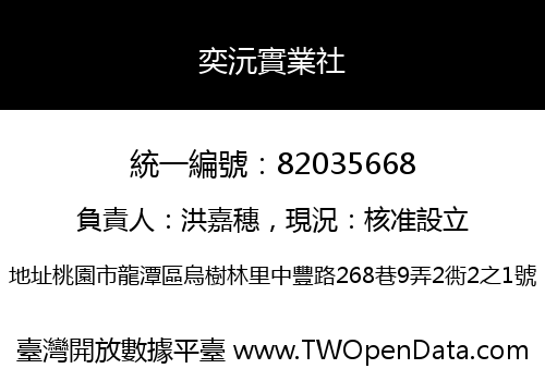 奕沅實業社