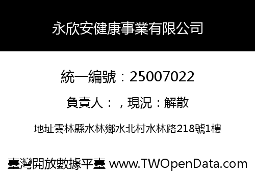 永欣安健康事業有限公司