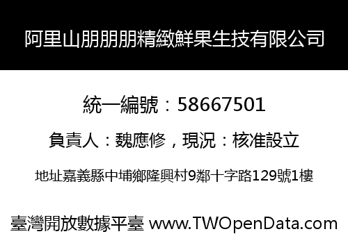 阿里山朋朋朋精緻鮮果生技有限公司