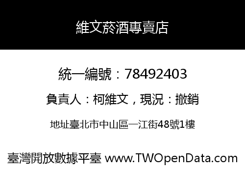 維文菸酒專賣店