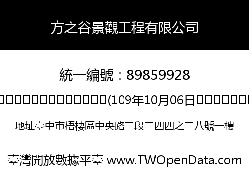 方之谷景觀工程有限公司