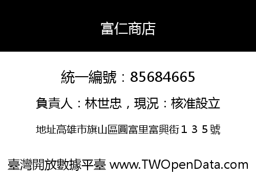 富仁商店