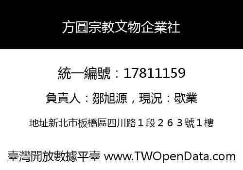 方圓宗教文物企業社