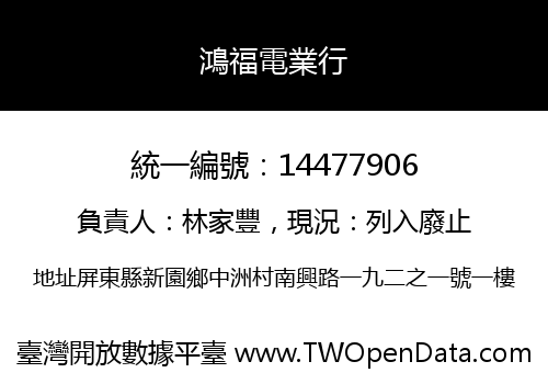 鴻福電業行