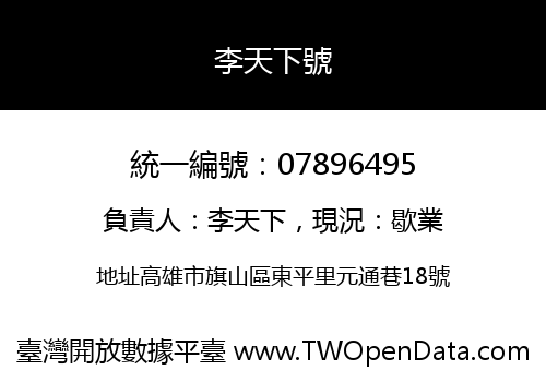 李天下號