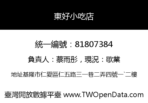 東好小吃店